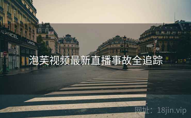 泡芙视频最新直播事故全追踪
