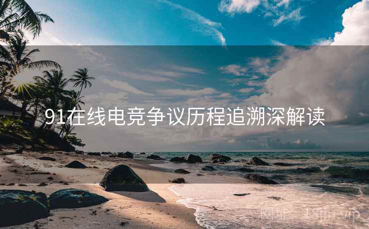 91在线电竞争议历程追溯深解读