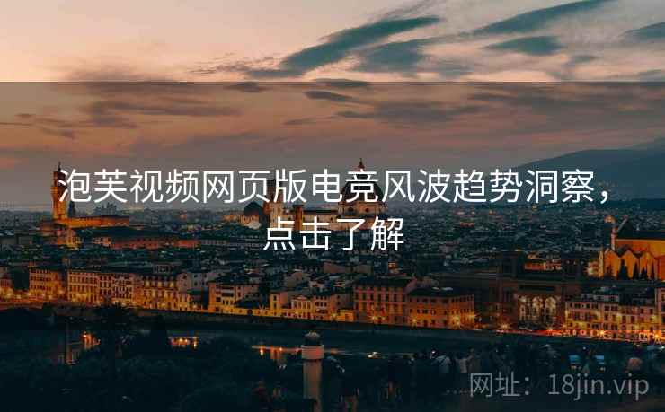 泡芙视频网页版电竞风波趋势洞察，点击了解