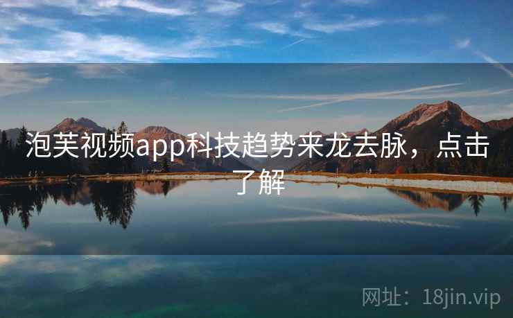 泡芙视频app科技趋势来龙去脉，点击了解