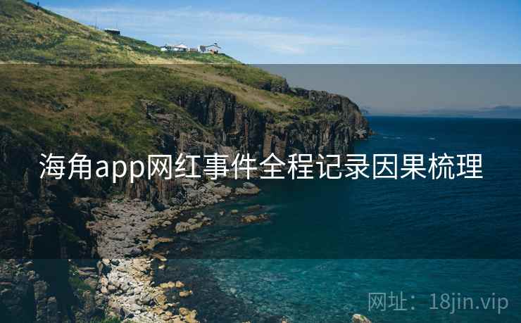 海角app网红事件全程记录因果梳理