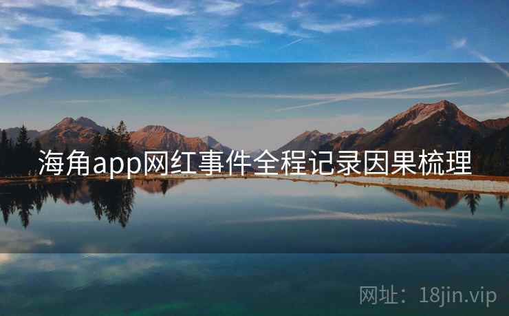 海角app网红事件全程记录因果梳理